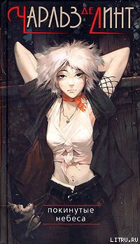 Книга Покинутые небеса