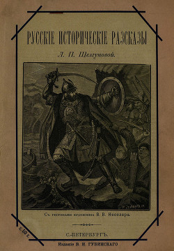 Читать онлайн книгу Русские исторические рассказы (Совр. орф.) автор Шелгунова Людмила Петровна Книга Русские исторические рассказы (Совр. орф.)