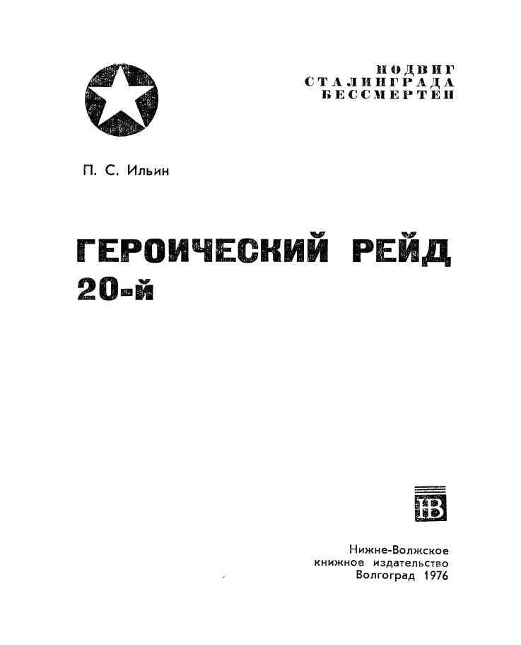 Героический рейд 20-й - i_002.jpg