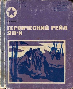 Книга Героический рейд 20-й