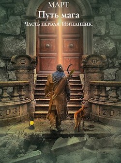 Книга Изгнанник (СИ)