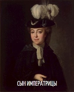 Книга Сын императрицы (СИ)