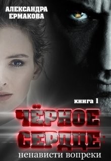 Книга Чёрное сердце: Ненависти вопреки (СИ)