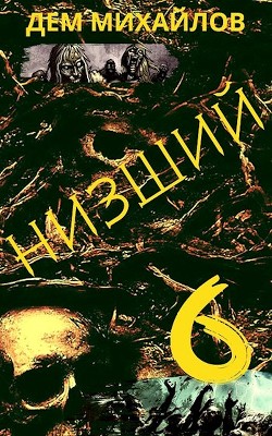 Читать онлайн книгу Н 6 (СИ) автор Михайлов Руслан Алексеевич Книга Н 6 (СИ)