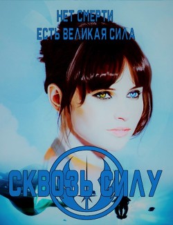 Книга Сквозь силу (СИ)