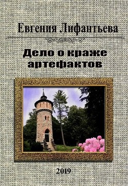 Книга Дело о краже артефактов (СИ)