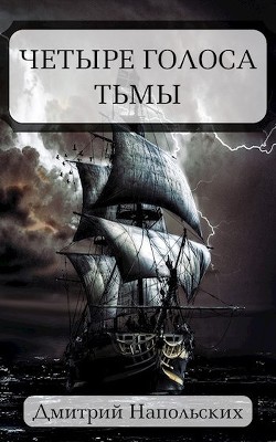 Книга Четыре голоса Тьмы (СИ)