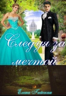 Читать онлайн книгу Следуя за мечтой (СИ) автор Гайская Елена Книга Следуя за мечтой (СИ)