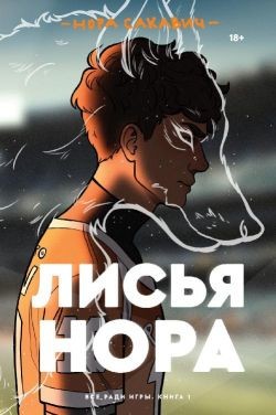 Книга Лисья нора