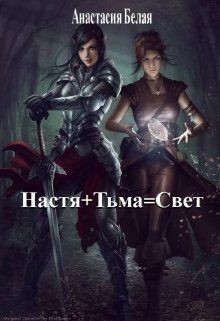 Книга Настя + Тьма = Свет (СИ)