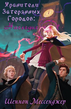 Книга Наследие (ЛП)