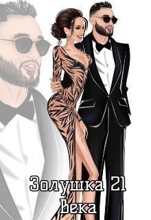 Читать онлайн книгу Золушка 21 века (СИ) автор Шейх Тея Книга Золушка 21 века (СИ)