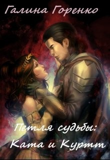 Читать онлайн книгу Петля судьбы (СИ) автор Горенко Галина Книга Петля судьбы (СИ)