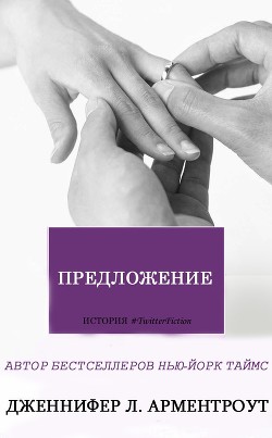 Книга Предложение (ЛП)