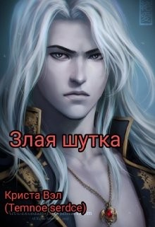 Книга Злая шутка (СИ)