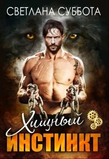 Книга Хищный инстинкт (СИ)