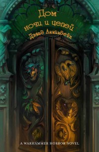 Книга Дом ночи и цепей (СИ)