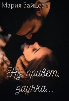 Читать онлайн книгу Ну привет, заучка... (СИ) автор Зайцева Мария Книга Ну привет, заучка... (СИ)