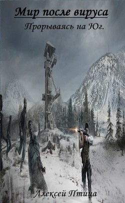 Книга Мир, после вируса. Прорываясь на Юг (СИ)