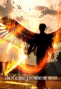 Читать онлайн книгу Мой ангел. Любовь решает все (СИ) автор Мигаро Лилия Книга Мой ангел. Любовь решает все (СИ)