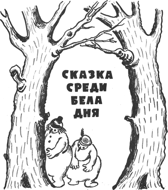 День чудес<br />(Смешные сказки) - i_029.png