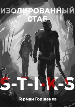 Книга S-T-I-K-S Изолированный стаб (СИ)