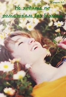 Читать онлайн книгу Не ходите по ромашкам без бахил (СИ) автор Грицик Катя Книга Не ходите по ромашкам без бахил (СИ)