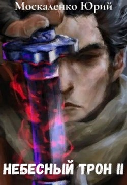 Книга Небесный Трон 2 (СИ)
