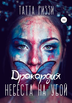 Книга Невеста на убой (СИ)