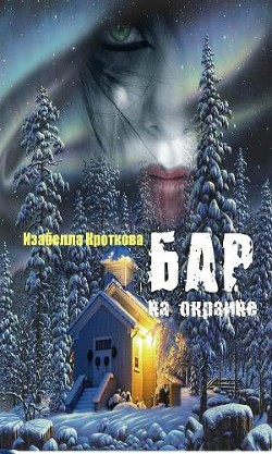 Книга Бар на окраине (СИ)