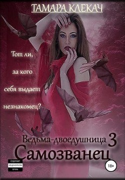 Книга Самозванец (СИ)