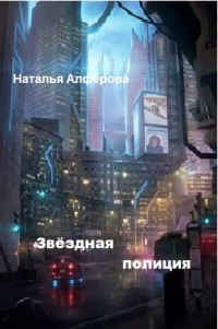 Книга Звездная полиция (СИ)