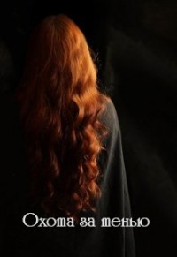 Книга Охота за тенью (СИ)