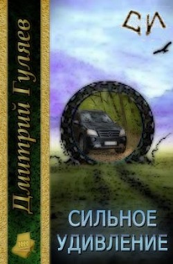 Книга Сильное удивление (СИ)