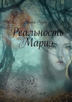 Читать онлайн книгу Реальность Мариэ (СИ) автор Инна Чудо Книга Реальность Мариэ (СИ)