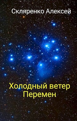 Книга Холодный ветер перемен (СИ)