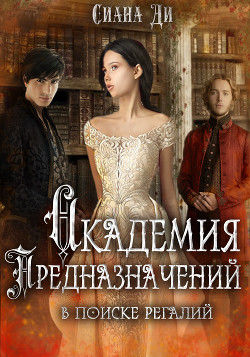Читать онлайн книгу Академия Предназначений. В поиске регалий (СИ) автор Книга Академия Предназначений. В поиске регалий (СИ)