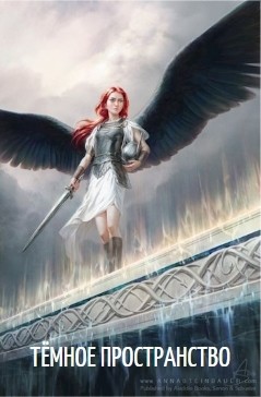 Книга Тёмное пространство (СИ)