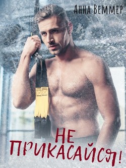 Читать онлайн книгу Не прикасайся! (СИ) автор Анна Веммер Книга Не прикасайся! (СИ)