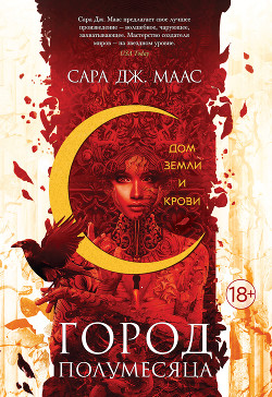 Книга Дом Земли и Крови (ЛП)