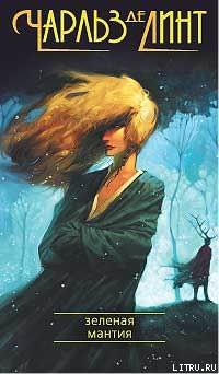 Книга Зелёная мантия
