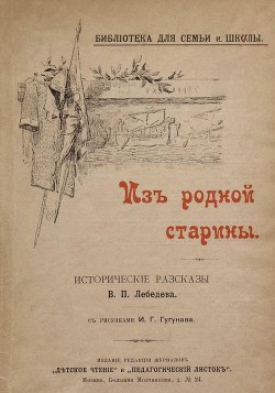 Читать онлайн книгу Из родной старины (Исторические рассказы. Совр. Орф.) автор Лебедев Владимир Петрович Книга Из родной старины (Исторические рассказы. Совр. Орф.)
