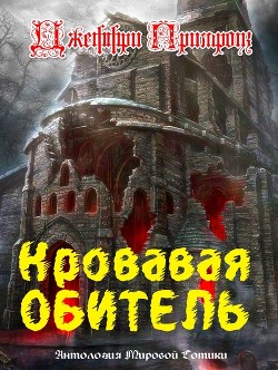 Книга Кровавая обитель