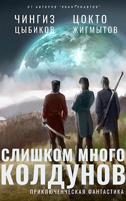 Книга Слишком много колдунов (СИ)