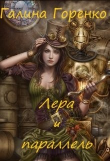 Читать онлайн книгу Лера и параллель (СИ) автор Горенко Галина Книга Лера и параллель (СИ)