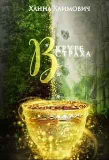 Книга В круге страха (СИ)