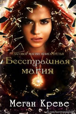 Читать онлайн книгу Бесстрашная магия (ЛП) автор Креве Меган Книга Бесстрашная магия (ЛП)