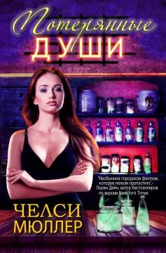 Книга Потерянные души (ЛП)