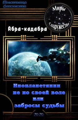 Книга Инопланетянин не по своей воле или забросы судьбы (СИ)