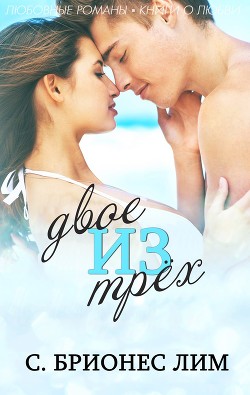 Читать онлайн книгу Двое из трех (ЛП) автор Лим Брионес Книга Двое из трех (ЛП)